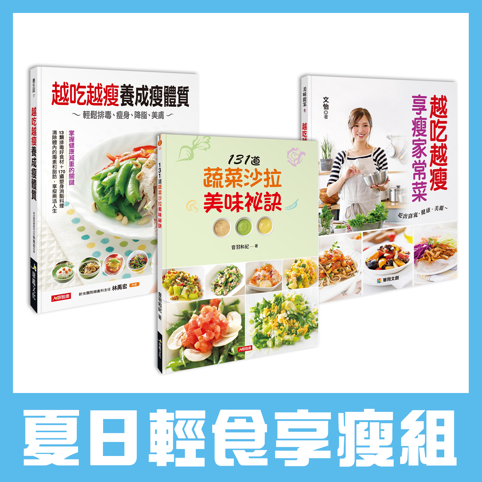 夏日輕食享瘦組 (3本超值好書)