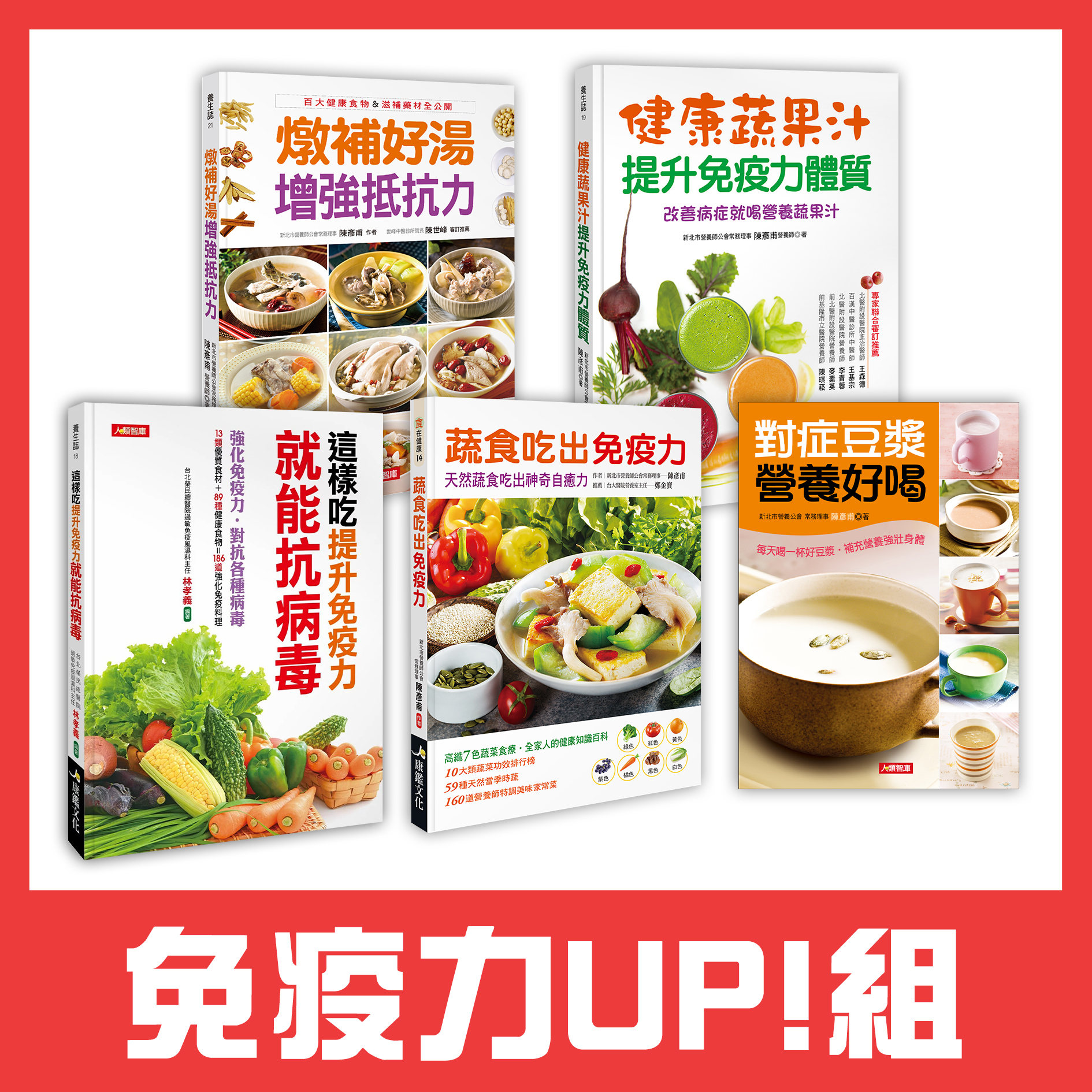 免疫力UP!組 (5本超值好書)