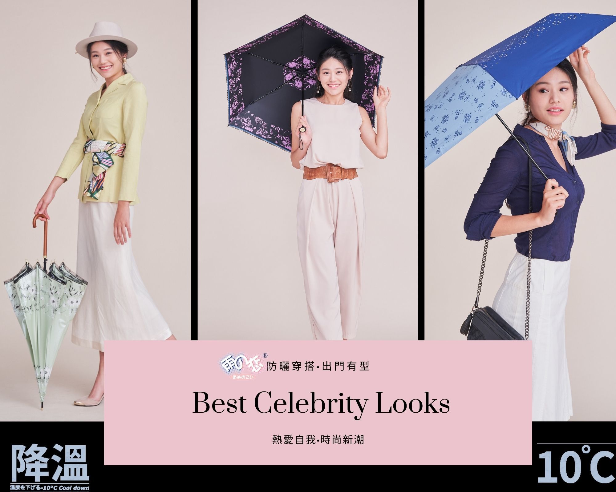 防曬穿搭出門有型,熱愛自我時尚新潮 Best Celebrity Looks.