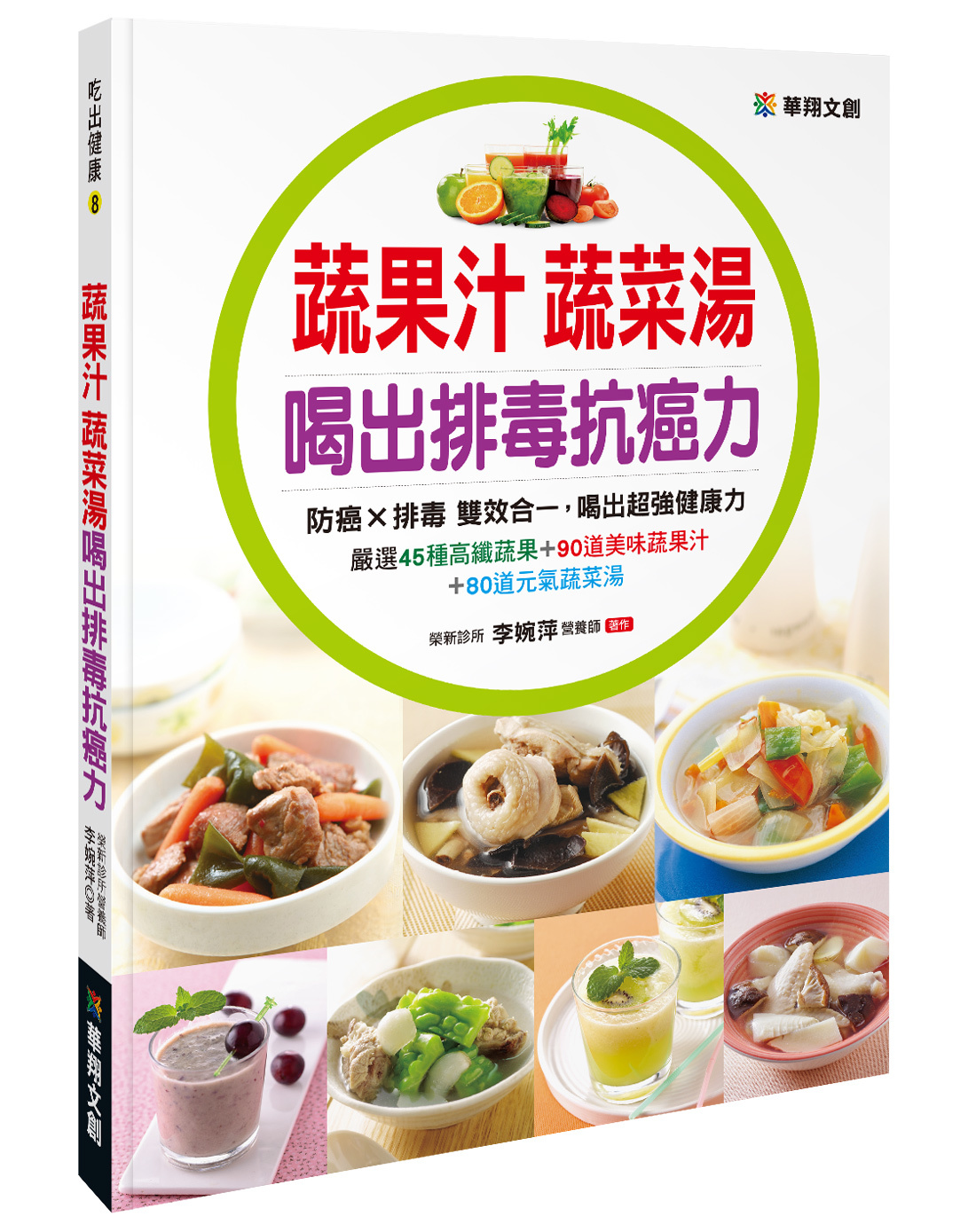[任選五本$999] 吃出健康系列 : 蔬果汁蔬菜湯喝出排毒抗癌力