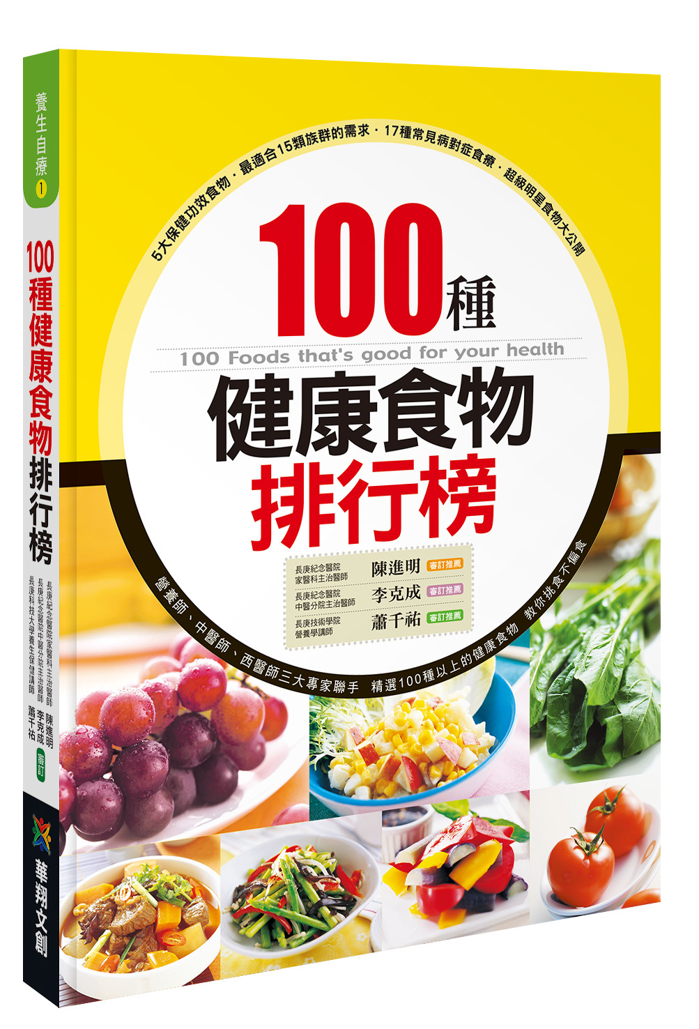[任選五本$999] 養生自療系列 : 100種健康食物排行榜