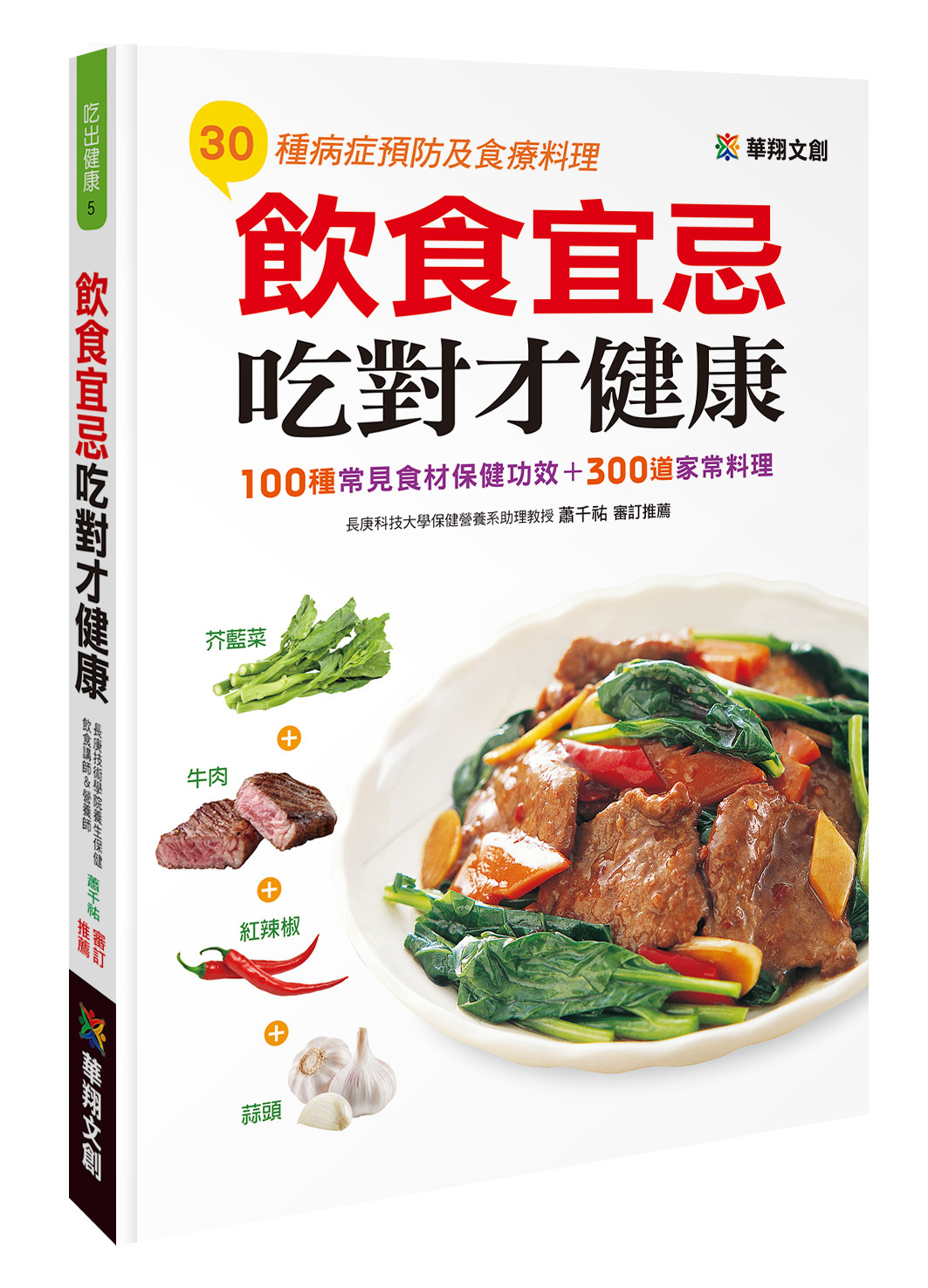 [任選五本$999] 吃出健康系列 : 飲食宜忌吃對才健康
