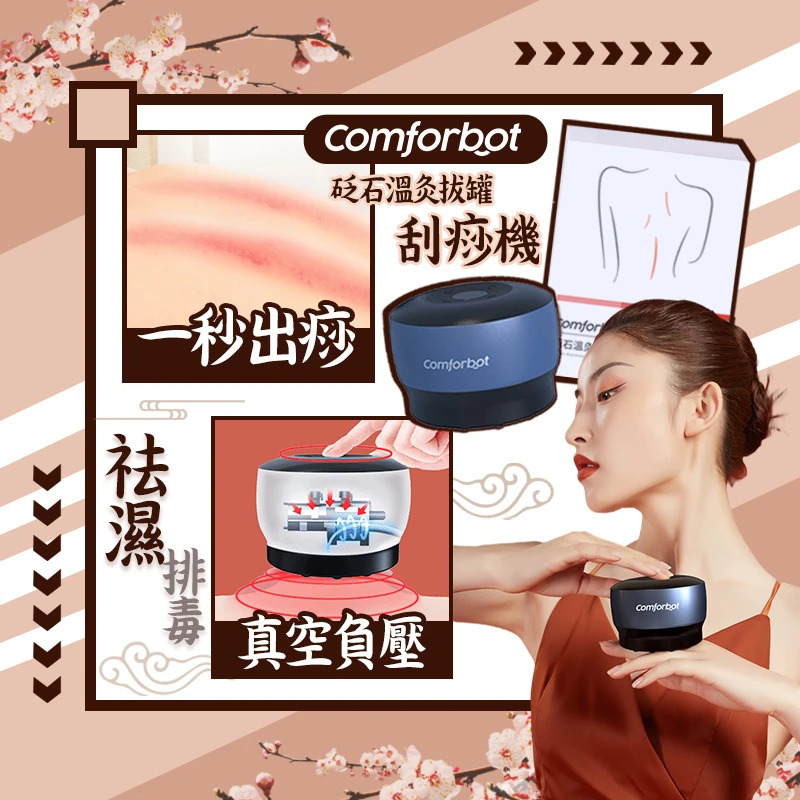【砭石溫灸拔罐刮痧機】comforbot【正品】含30多種微量及礦物元素自然砭石，刮痧一步到位，出痧率高，活血化瘀，具有特殊磁場通經舒絡【原裝行貨1年原廠保養】