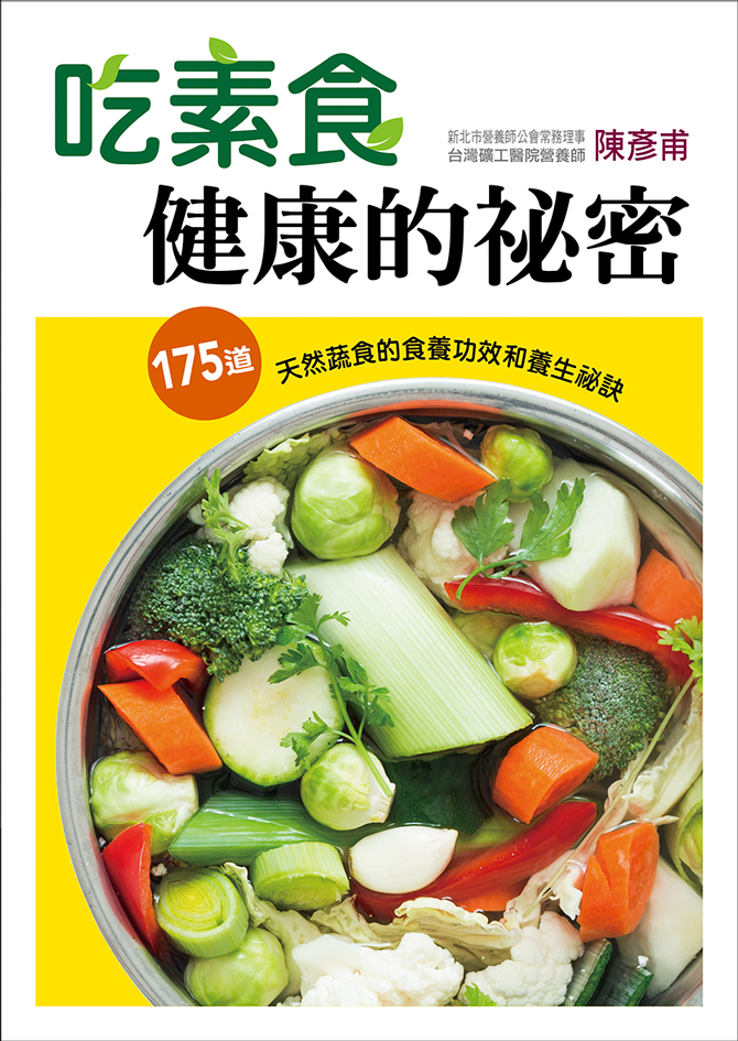 [任選五本$999] 這樣吃最健康系列 : 吃素食健康的祕密