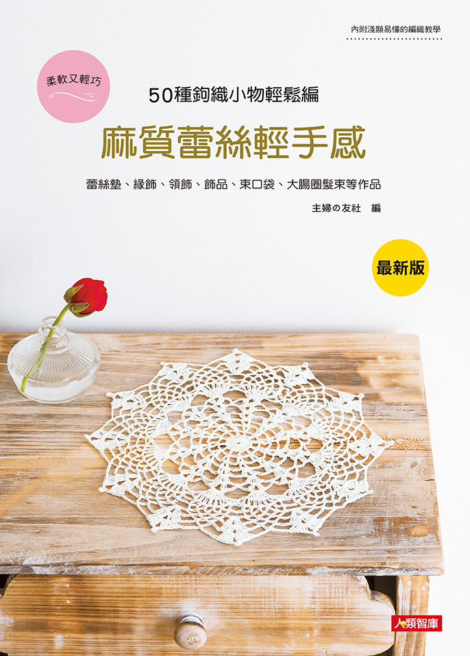 //福利品//手作系列 : 麻質蕾絲輕手感/50種鉤織小物輕鬆編