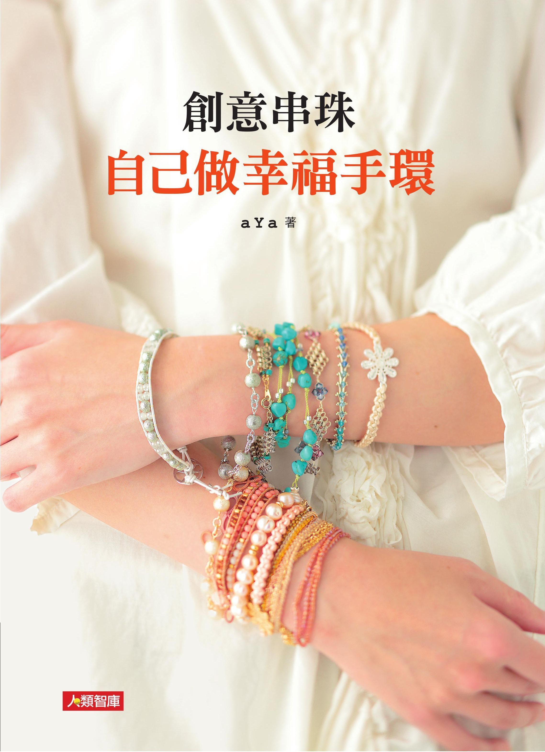 [任選五本$999] 手作系列 : 創意串珠自己做幸福手環