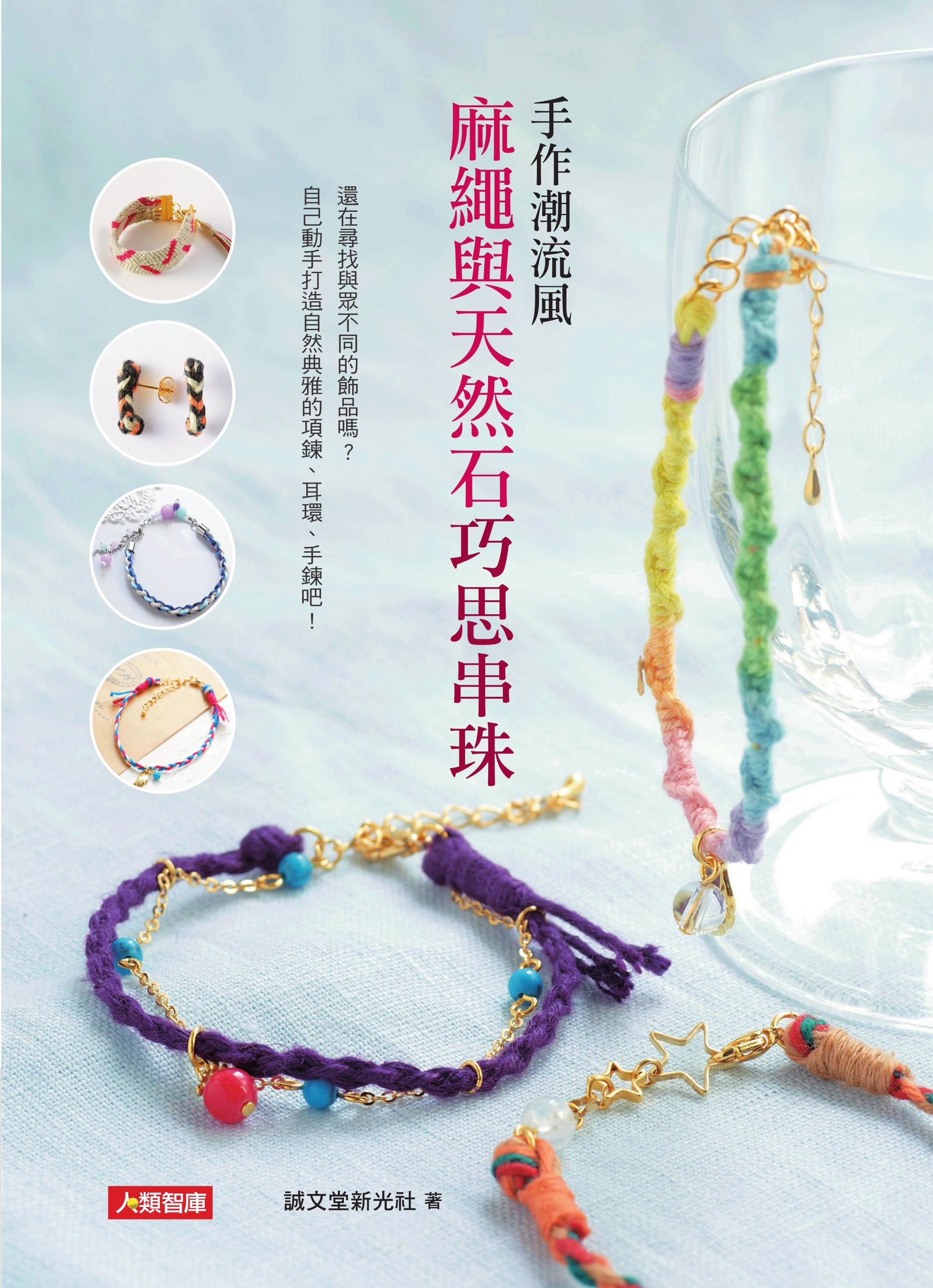 [任選五本$999] 首作系列 : 手作潮流風/麻繩與天然石巧思串珠