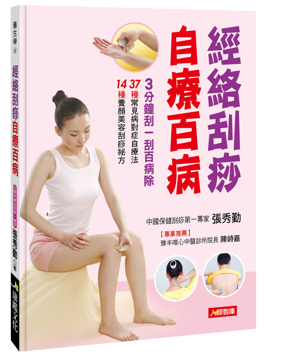 [任選五本$999] 養生學系列 : 經絡刮痧自療百病
