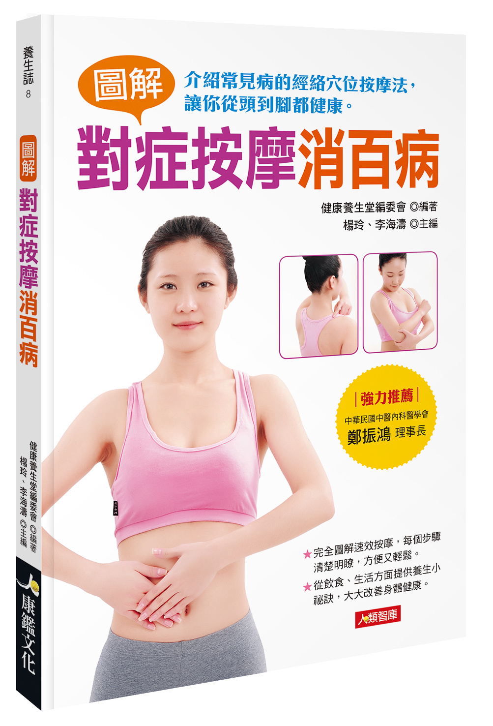 [任選五本$999] 養生學系列 : 圖解對症按摩消百病