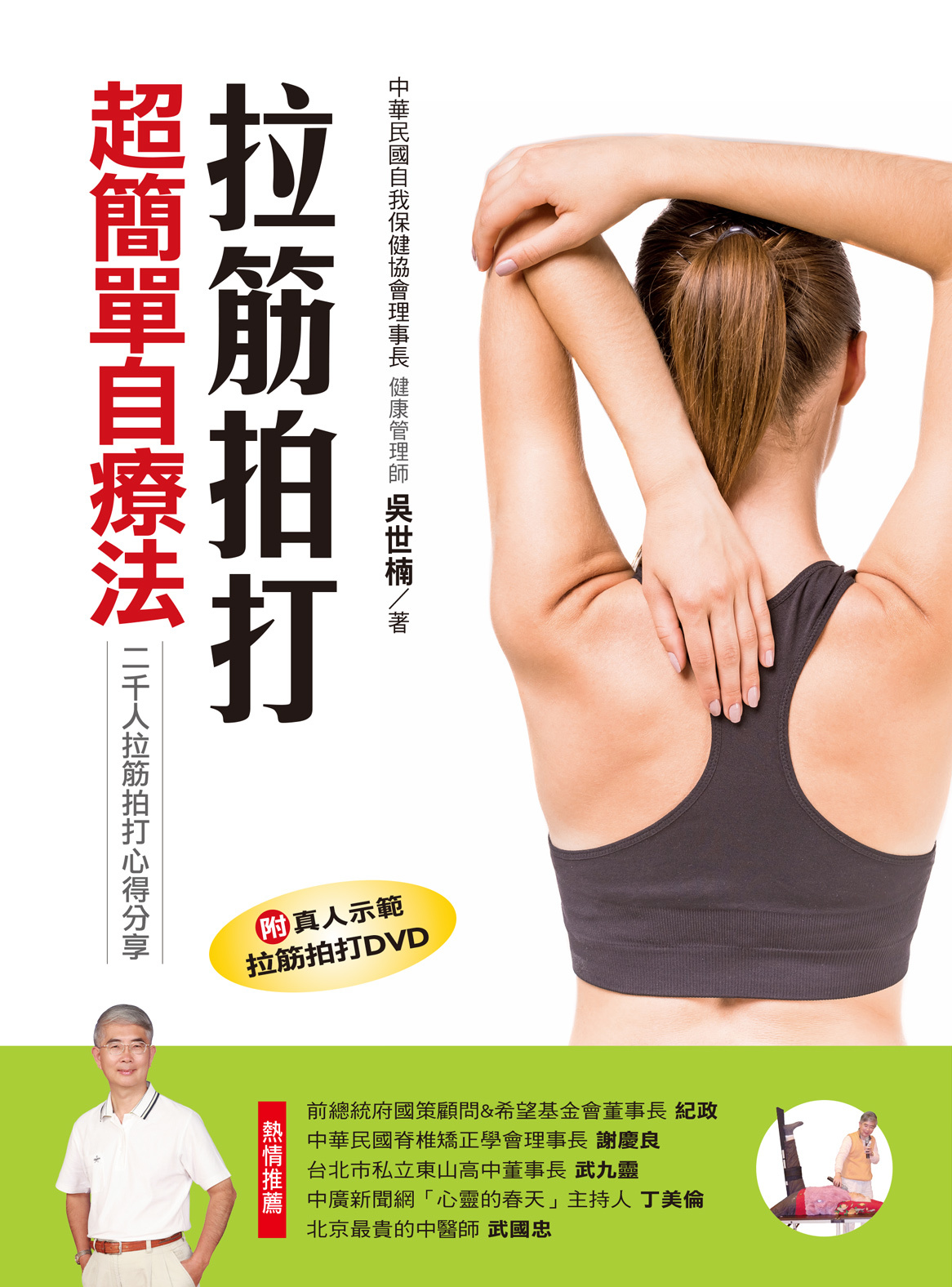 [任選五本$999] 養生學系列 : 拉筋拍打超簡單自療法