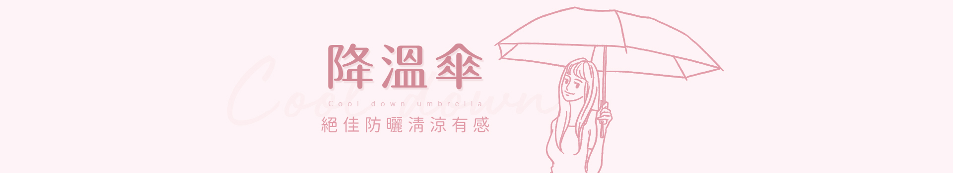雨之戀散熱降溫10度C,回購率80%以上的好傘,晴雨兩用一支搞定! 購買指定降溫傘結帳現折100元,全館滿690元即享免運費優惠!