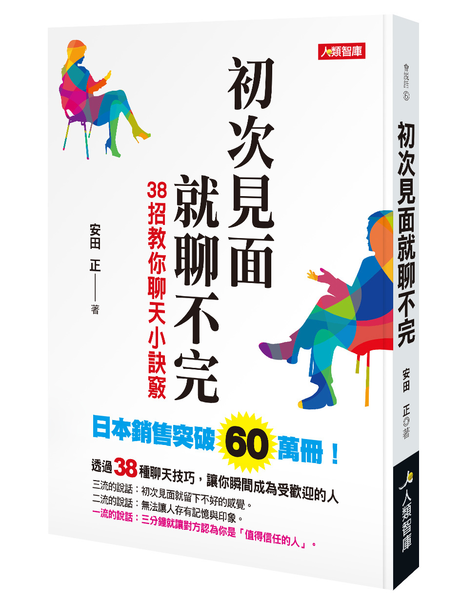 //福利品//會說話系列 : 初次見面就聊不完38招教你聊天小訣竅