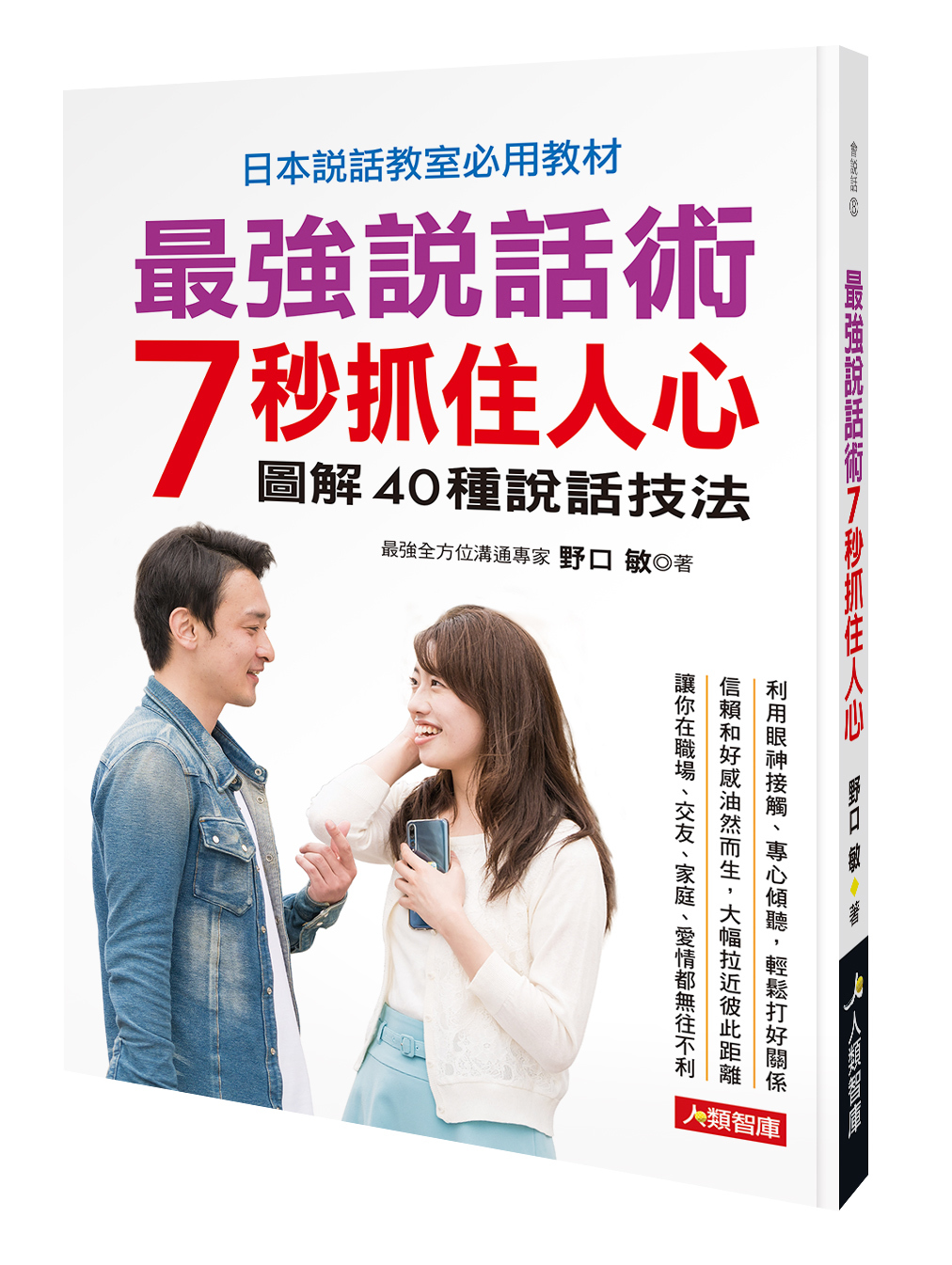 //福利品//會說話系列 : 最強說話術 7秒抓住人心