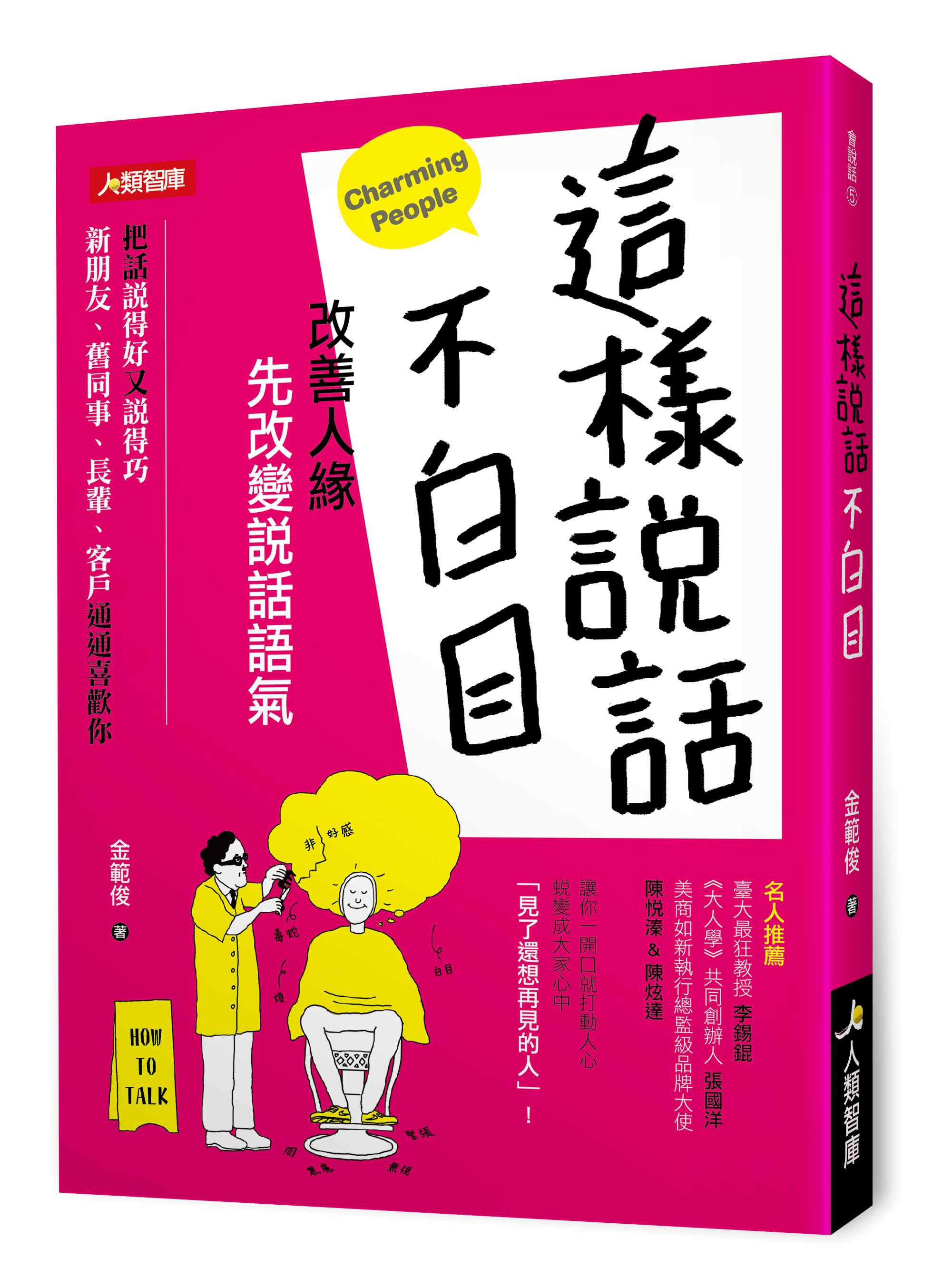 [任選五本$999] 會說話系列 : 這樣說話不白目