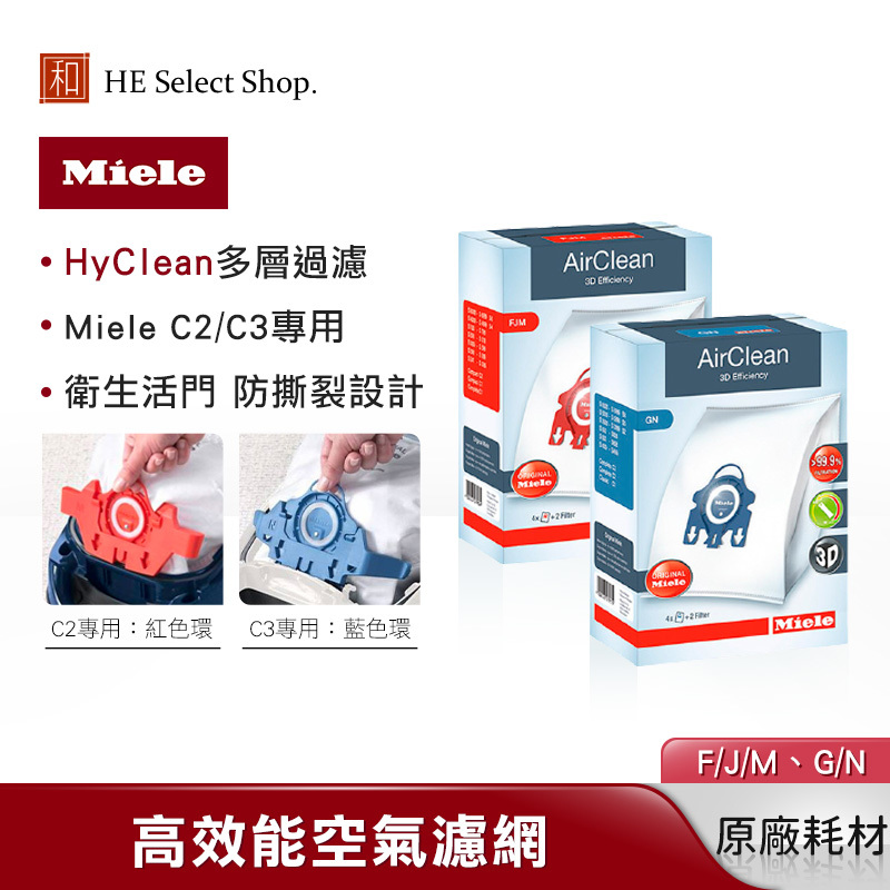 德國 Miele HyClean 吸塵器集塵袋 F/J/M (適用 C2系列) G/N (適用 C3系列)