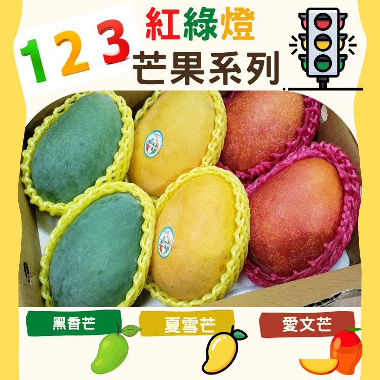 台灣果農直送 123 紅綠燈系列 愛文芒x2 夏雪芒x2 水蜜桃芒x2 約2 5 2 7kg L