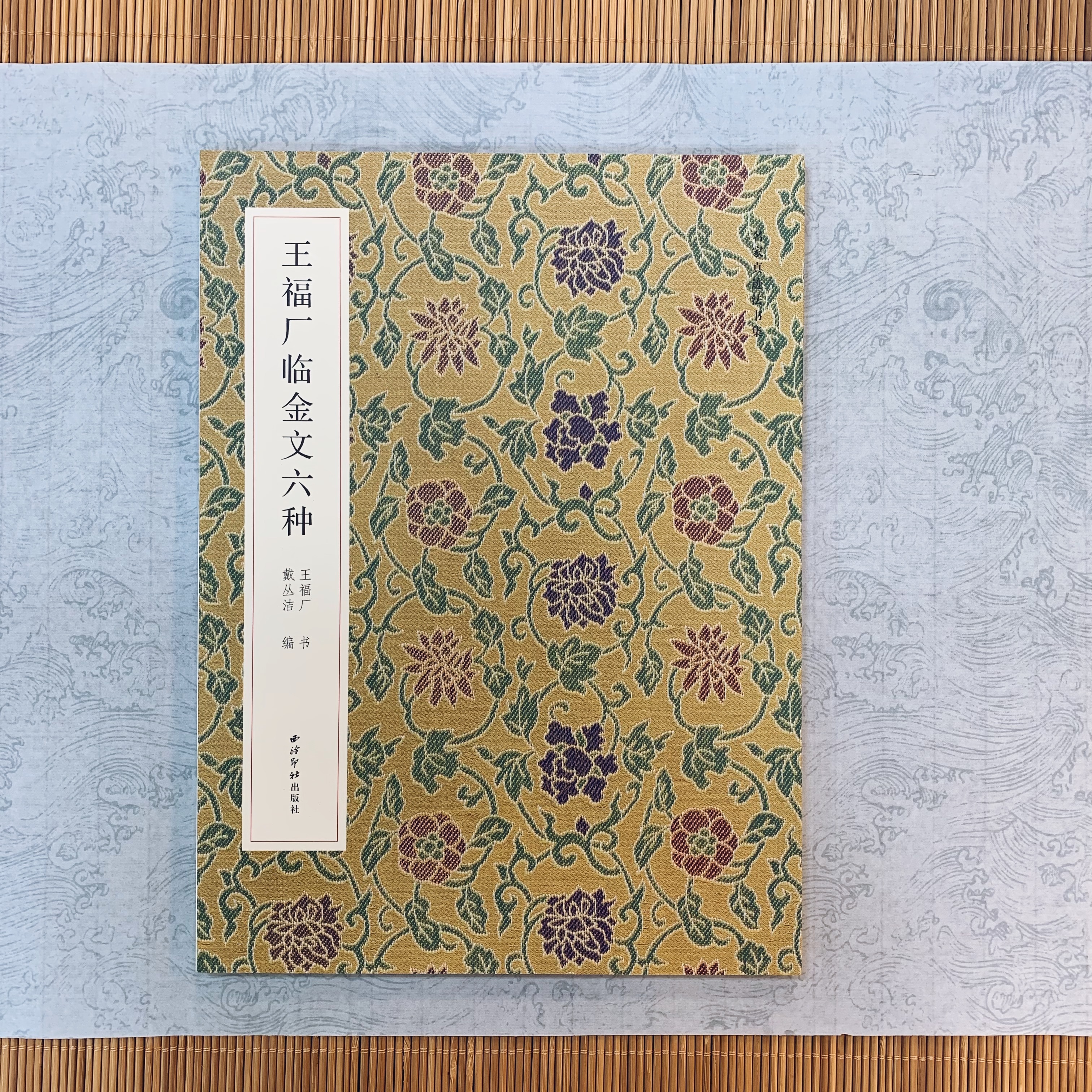 名家真跡法書集:王福庵臨金文六種