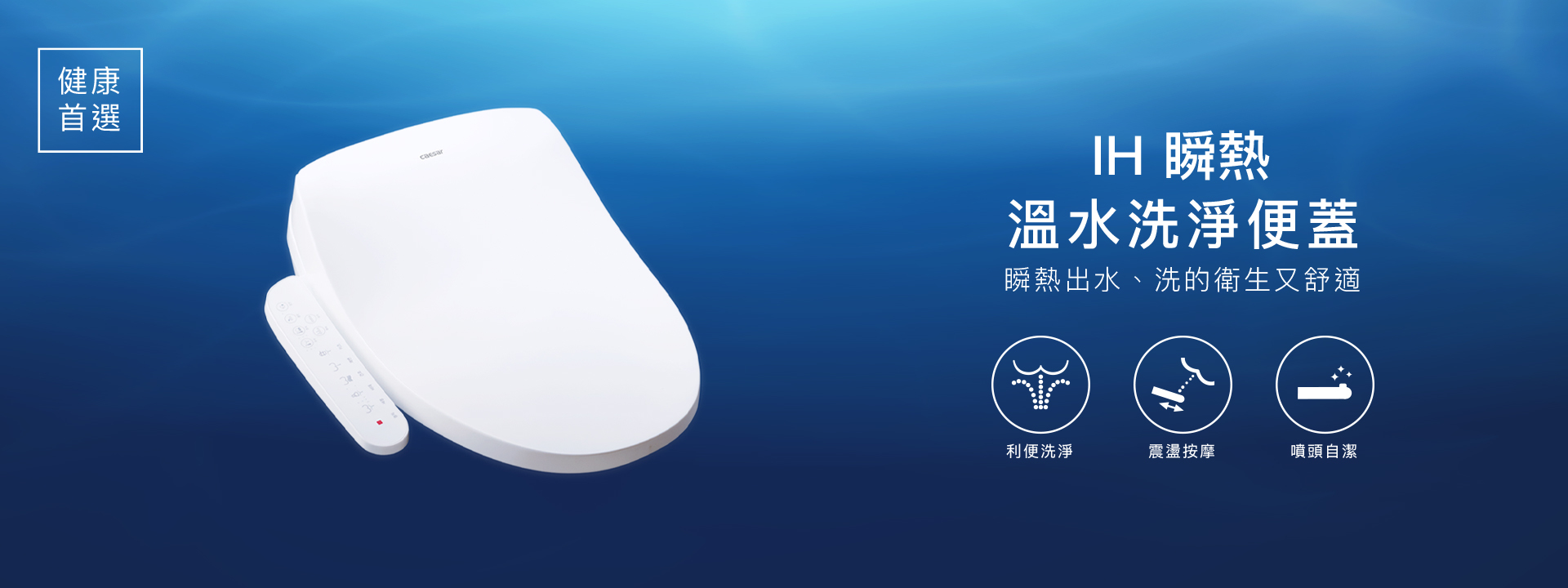 IH 瞬熱 溫水洗淨便蓋 ★ 送基本安裝