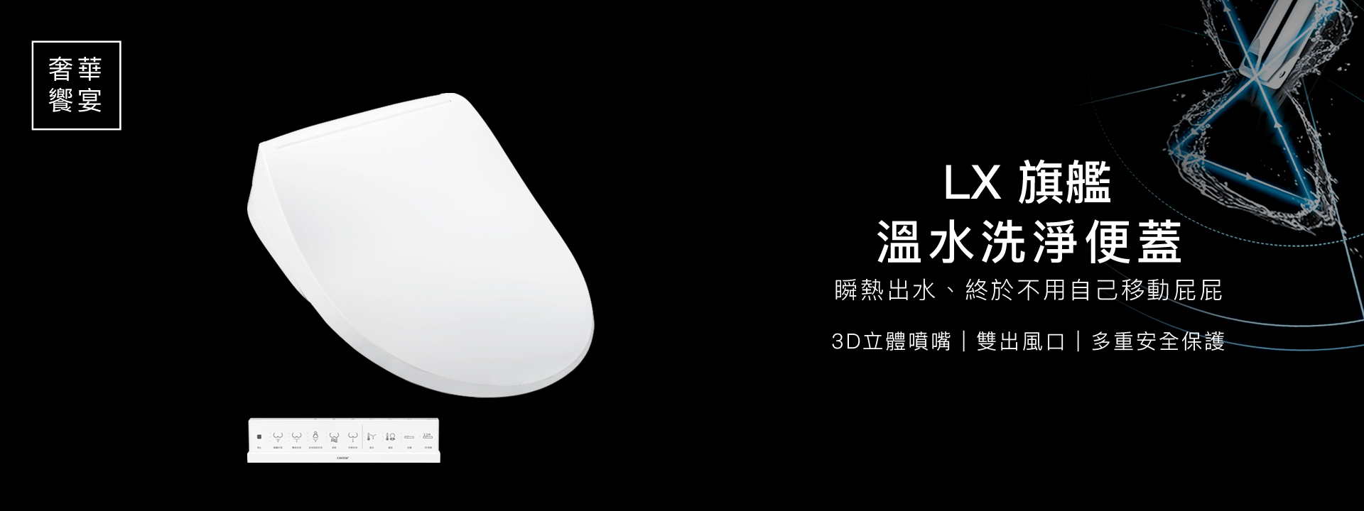 LX 旗艦 3D 智能洗淨便蓋 ★ 送基本安裝