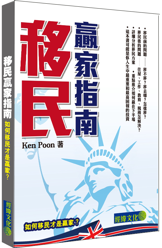 【移民贏家指南 】|澳洲移民|加拿大移民|英國移民|美國移民|愛爾蘭移民|新加坡移民|台灣移民