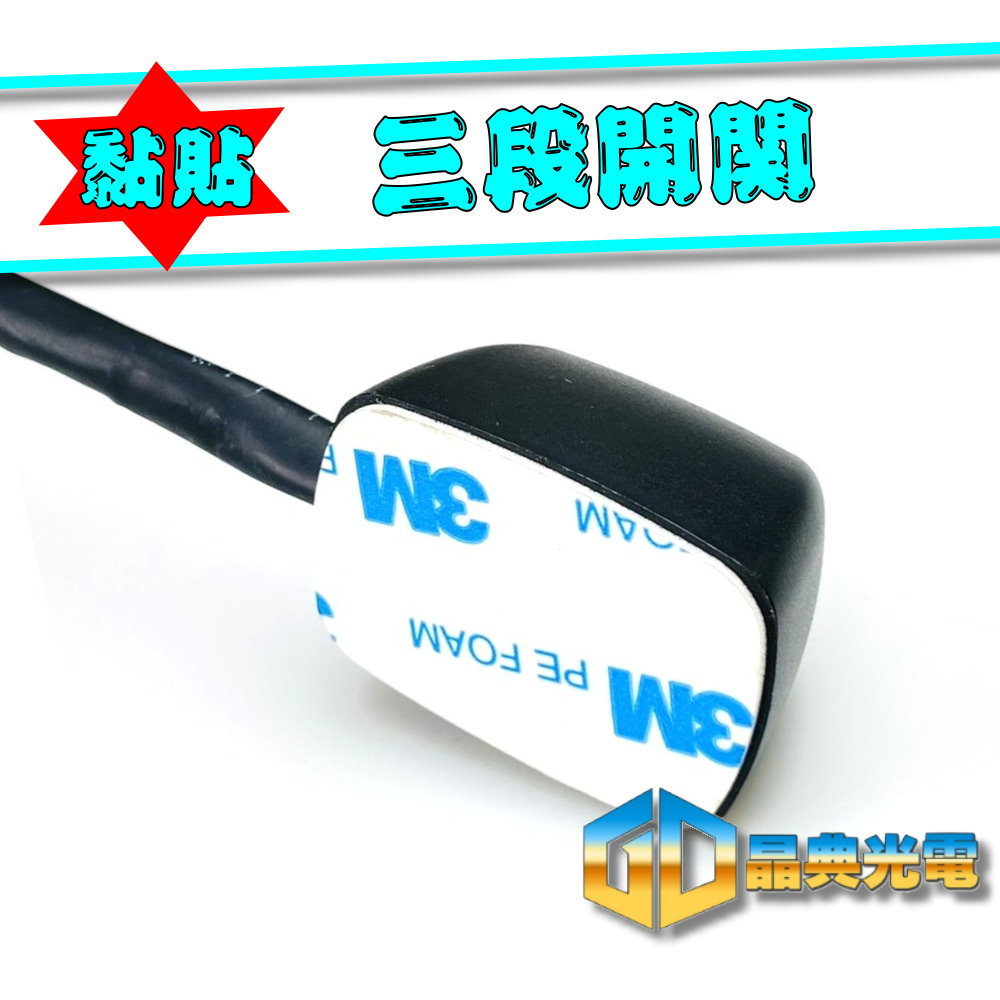 (A33) 黏貼三段開關 晶典光電