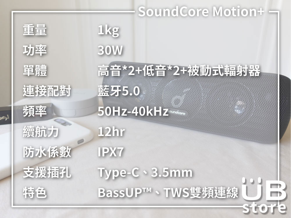 【開箱評測】軍規防水+開趴必備！Anker Soundcore Motion+ 防水藍牙喇叭
