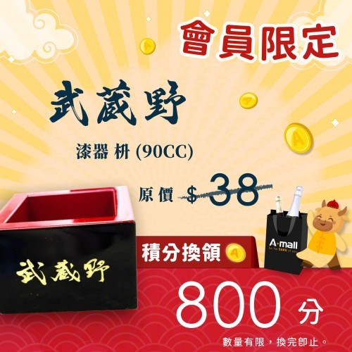 武藏野 漆器 枡 (90CC)