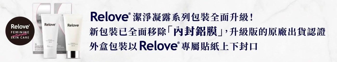 RELOVE 私密胺基酸清潔精華凝露