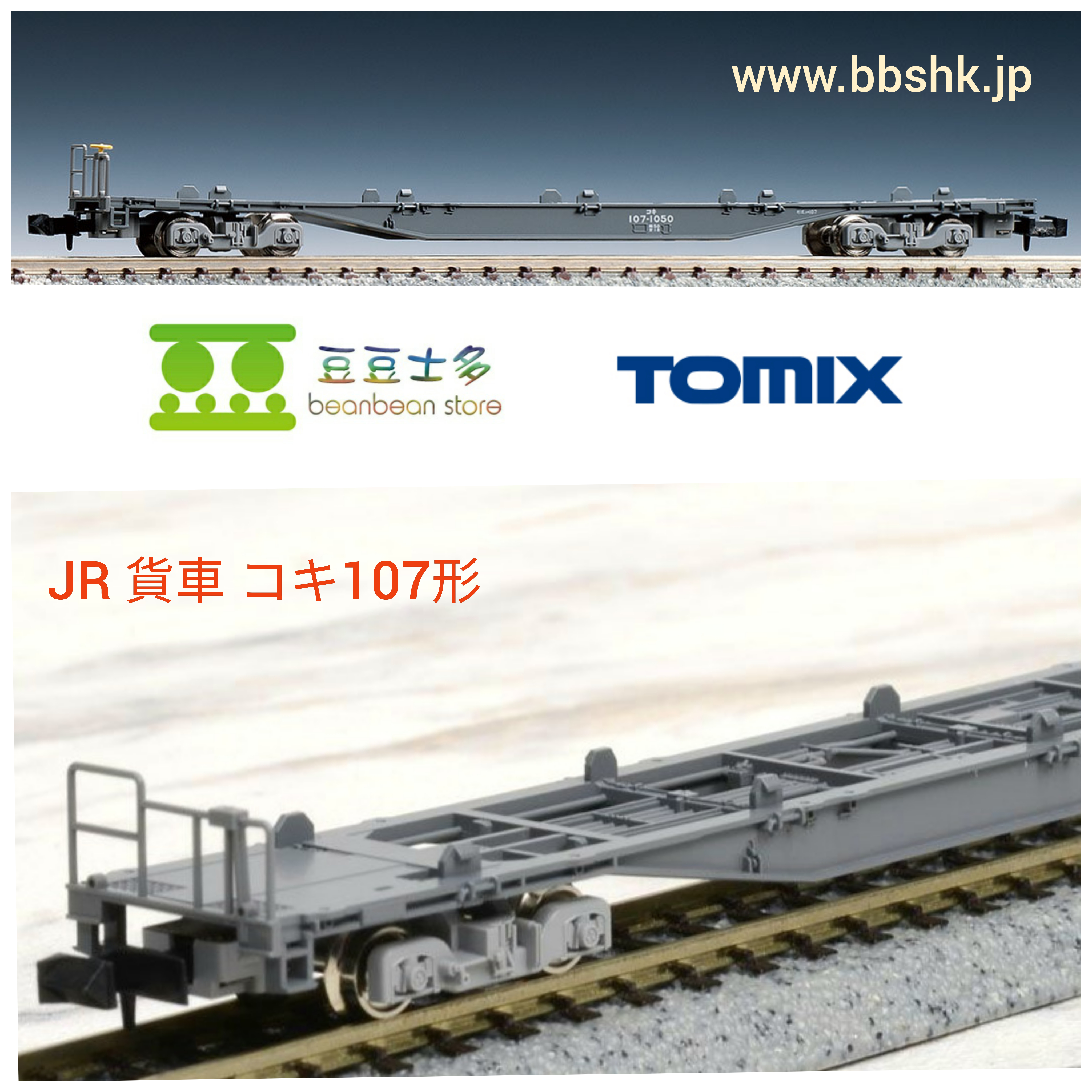 TOMIX 8718 JR 貨車 コキ107形 (増備型・コンテナなし)