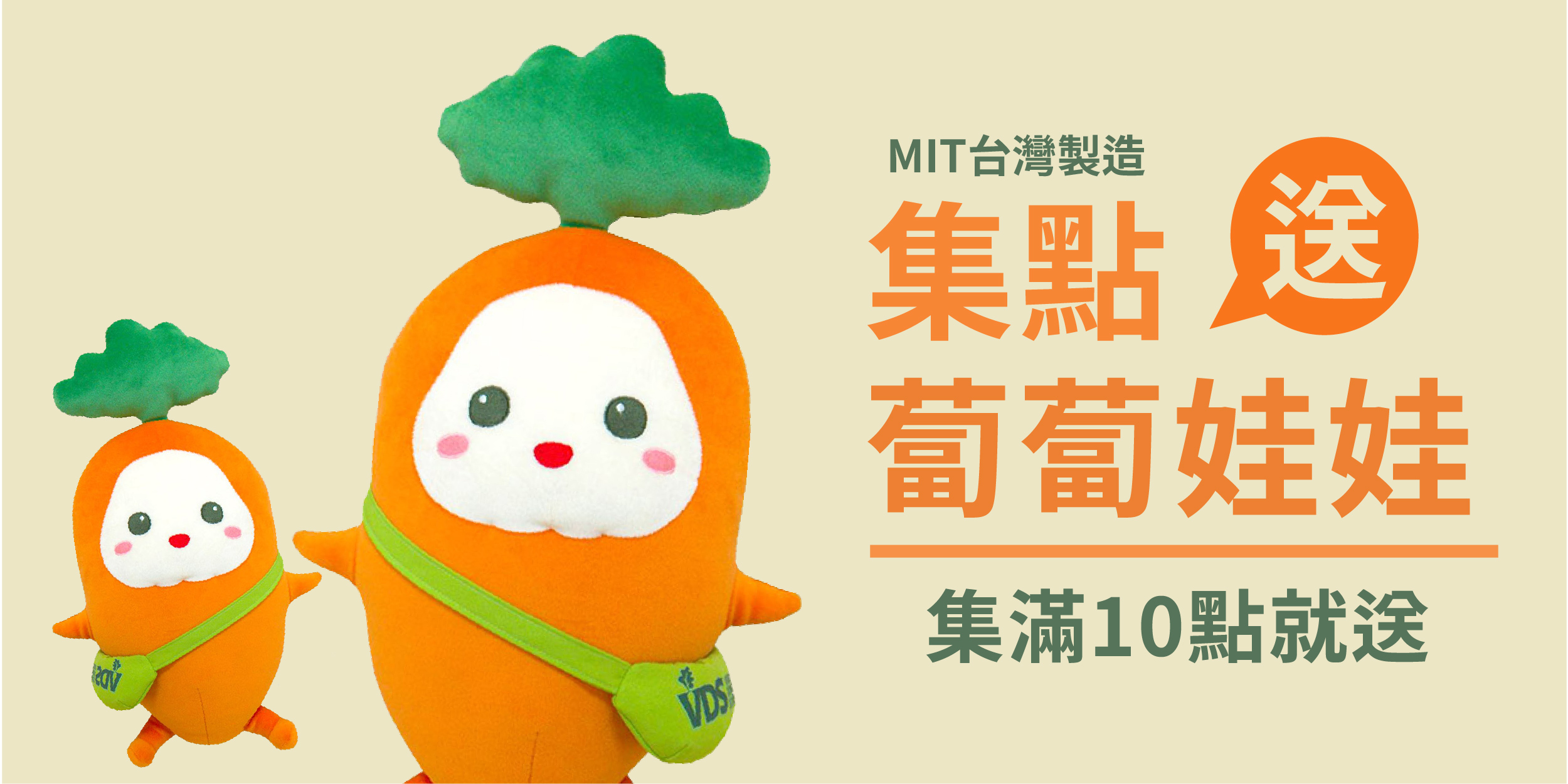 箱購集點送蔔蔔娃娃