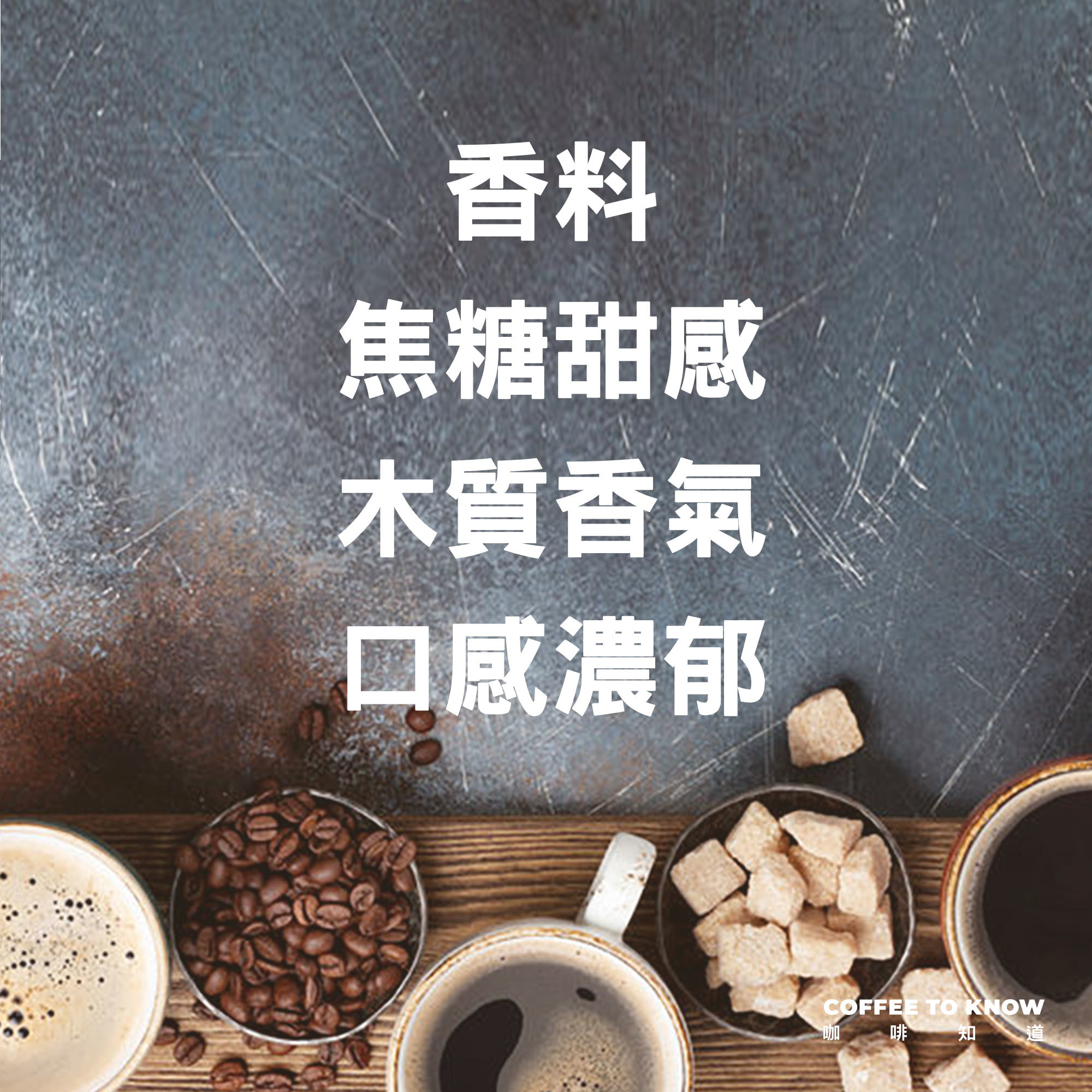 莊園精品咖啡豆 中烘焙 印度 麥索金磚 水洗