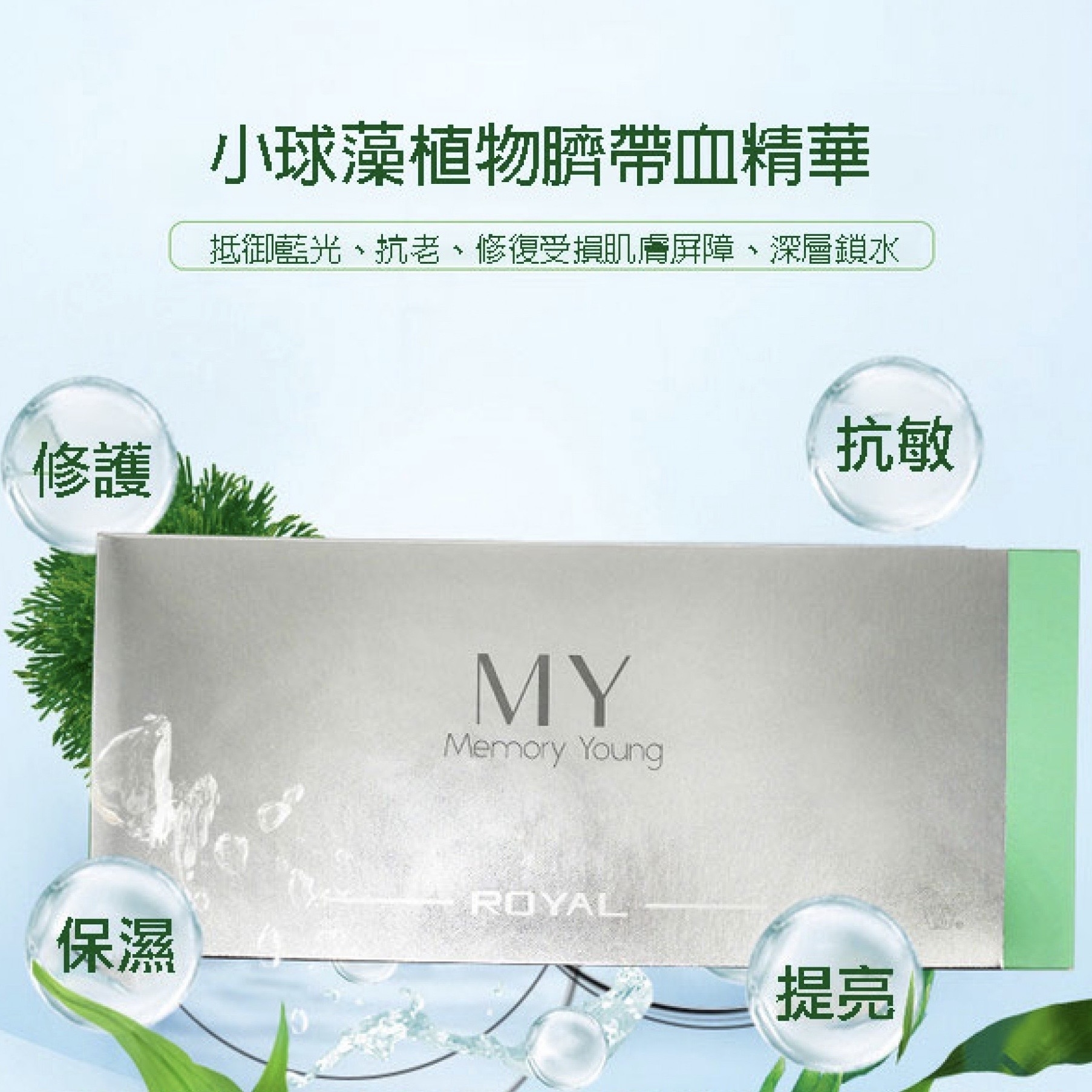 小球藻臍帶血精華【正品】Royal-MY Memory Young 【MY Memory Young】胎盤素有效增強肌底含水量，有助淡化皺紋，抗氧化效果出色，兼具平衡肌膚水油平衡，修復和軟化角質層，達至緊緻、逆齡、水嫩，讓你皮膚滑不溜