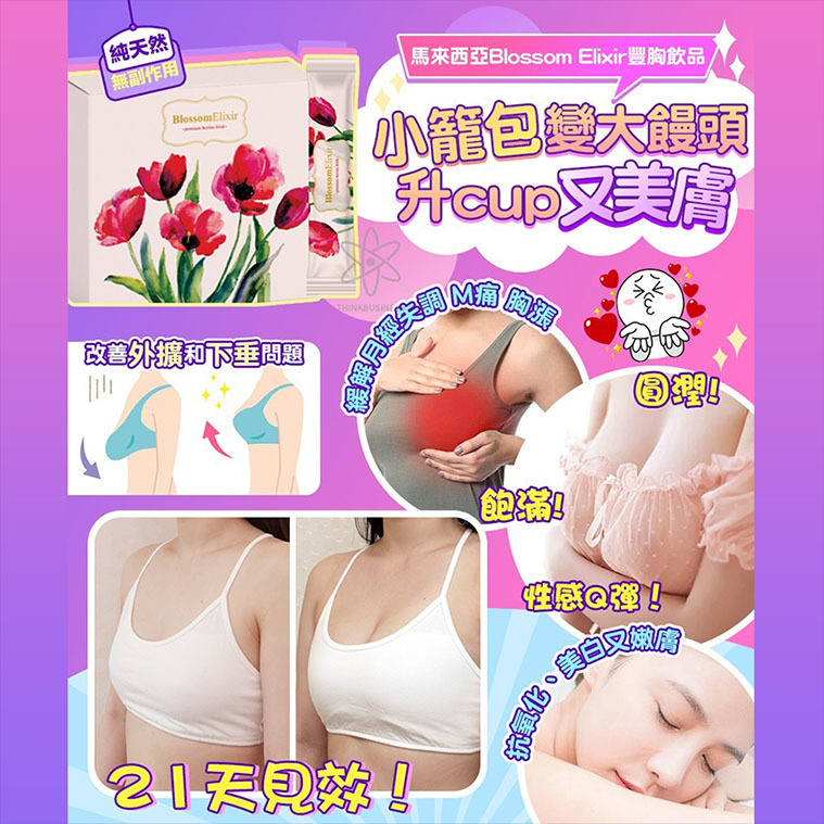 【Blossom Elixir 豐胸飲品】Blossom Elixir【正品】✔好膚色 ✔好氣色 ✔好體質