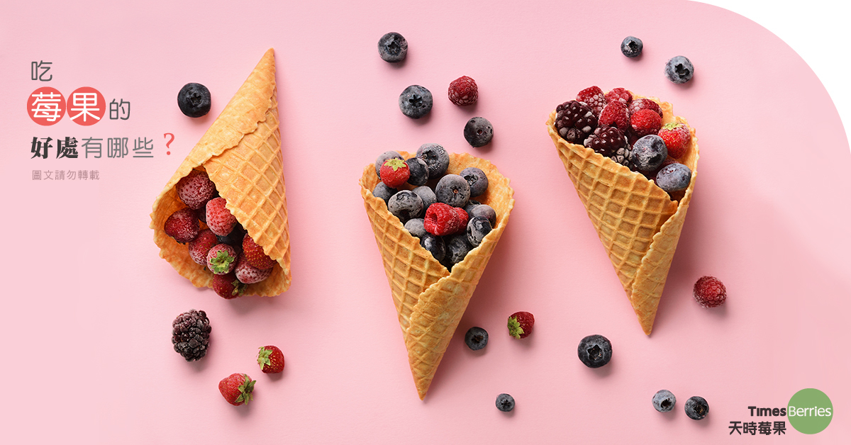 天時莓果TimesBerries｜莓果的好處