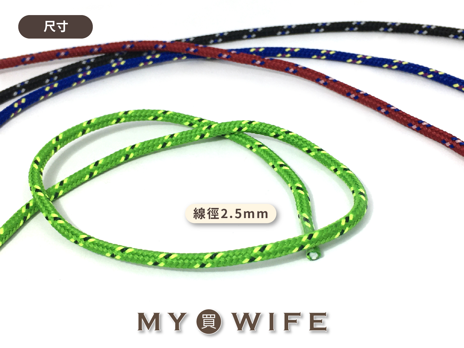 2.5mm點點圓傘繩_12色【SF300】