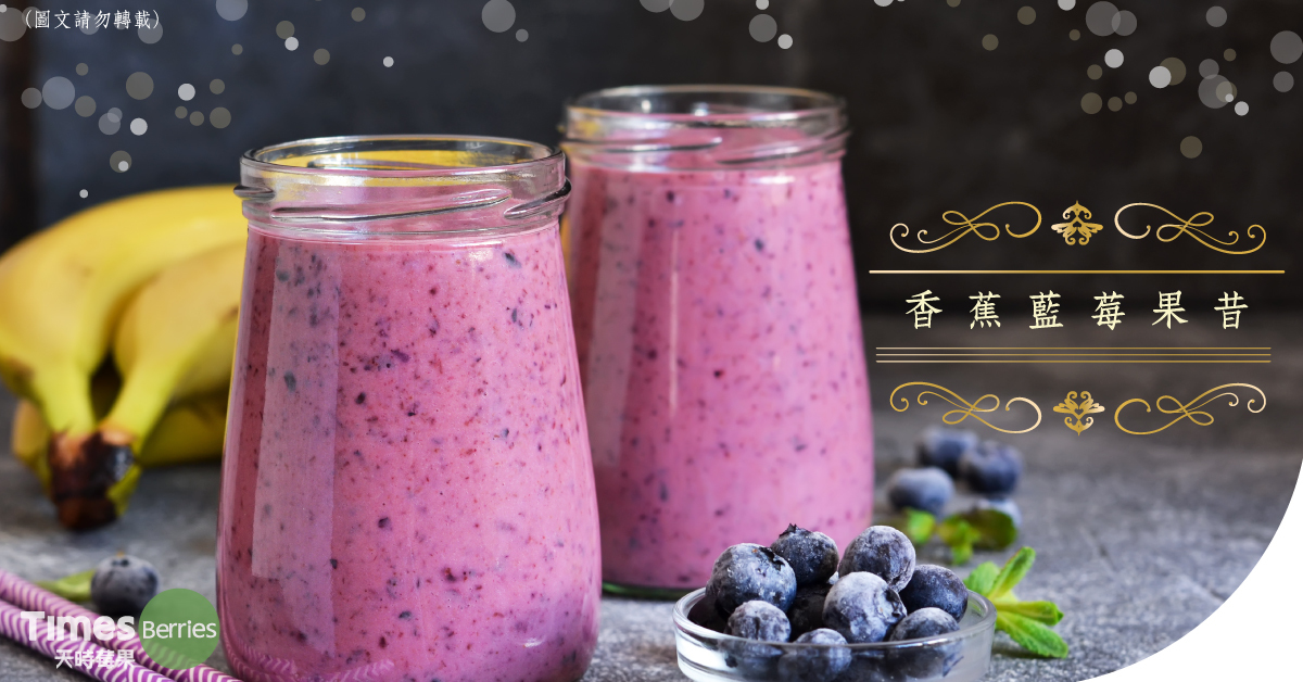 莓果怎麼吃 香蕉藍莓果昔｜天時莓果TimesBerries