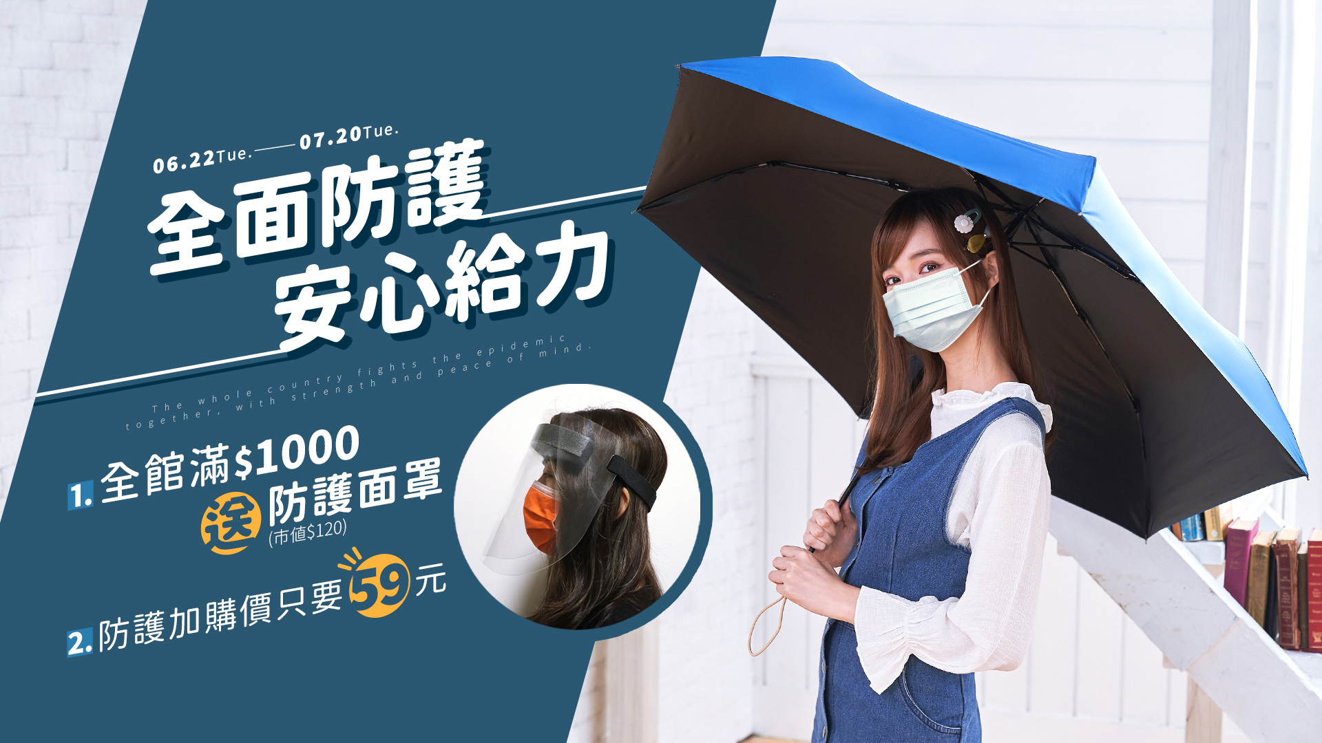 全面防護,安心給力,全館買傘,雨衣,提袋配件滿1000元即贈防護面罩1只,還可以在購物車加價購只要59元!