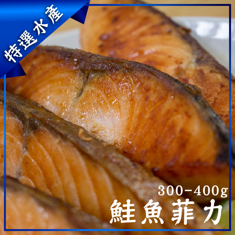 鮭魚菲力(300g~400g)