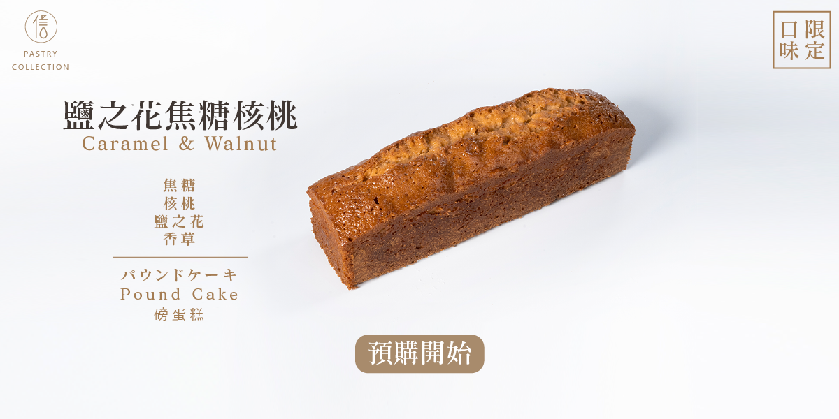 頂級磅蛋糕限定款完售不上市，鹽之花焦糖核桃磅蛋糕