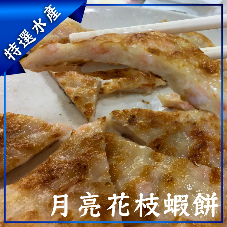 月亮花枝蝦餅