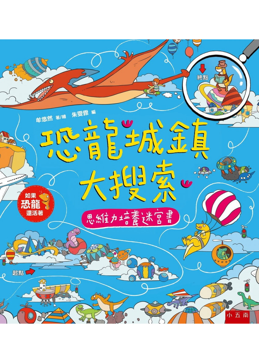 恐龍城鎮大搜索：思維力培養迷宮書
