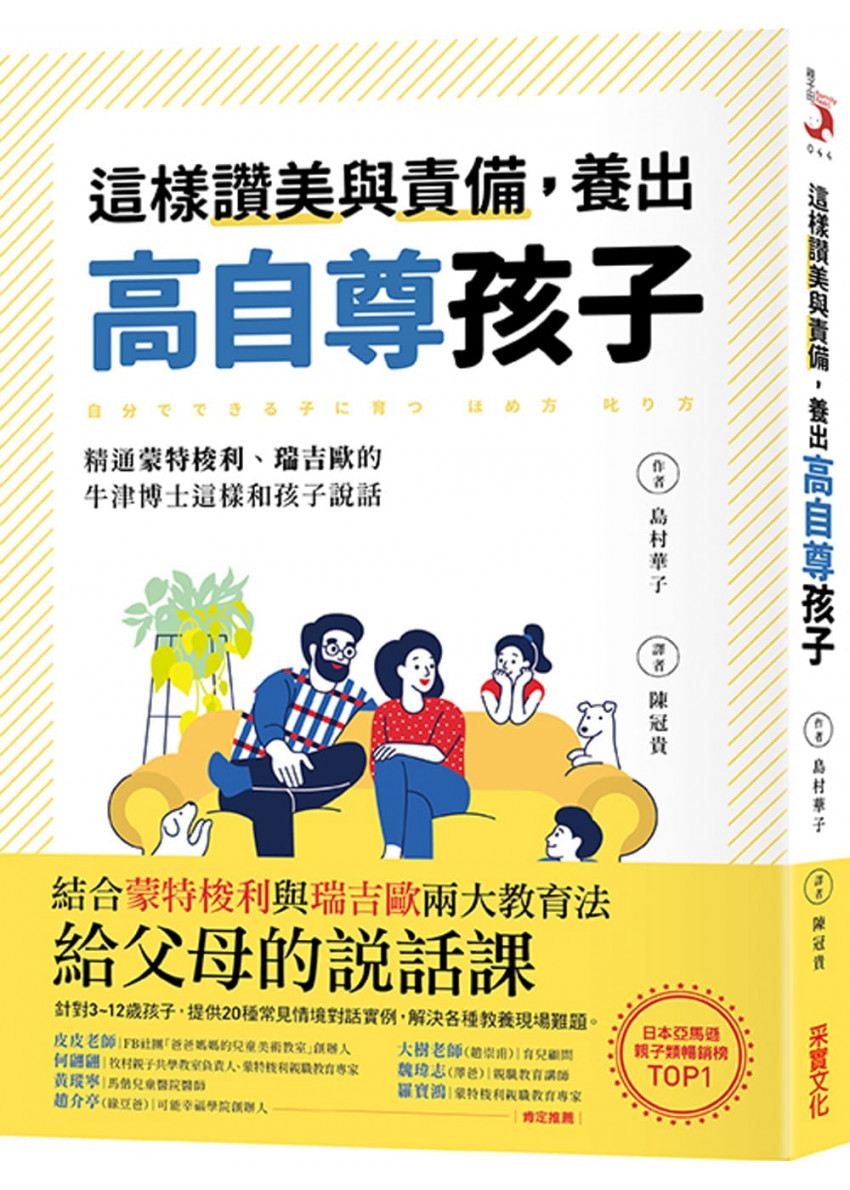 這樣讚美與責備，養出高自尊孩子：精通蒙特梭利、瑞吉歐的牛津博士這樣和孩子說話