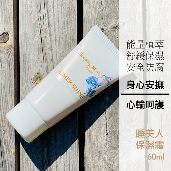 睡美人保濕霜 60ml【頂輪O心輪】絕版珍貴乳霜｜使用前請搖一搖｜已絕版，不再生產請見諒