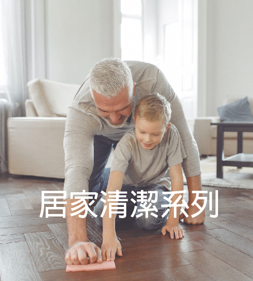 居家清潔系列