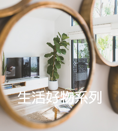 生活好物系列