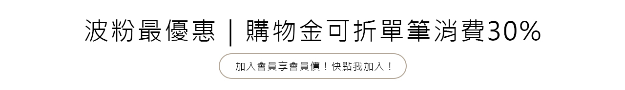 會員購物金享折扣