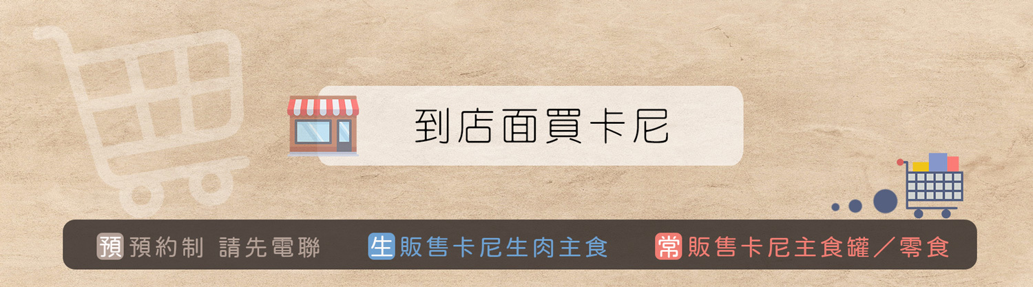 卡尼產品實體通路