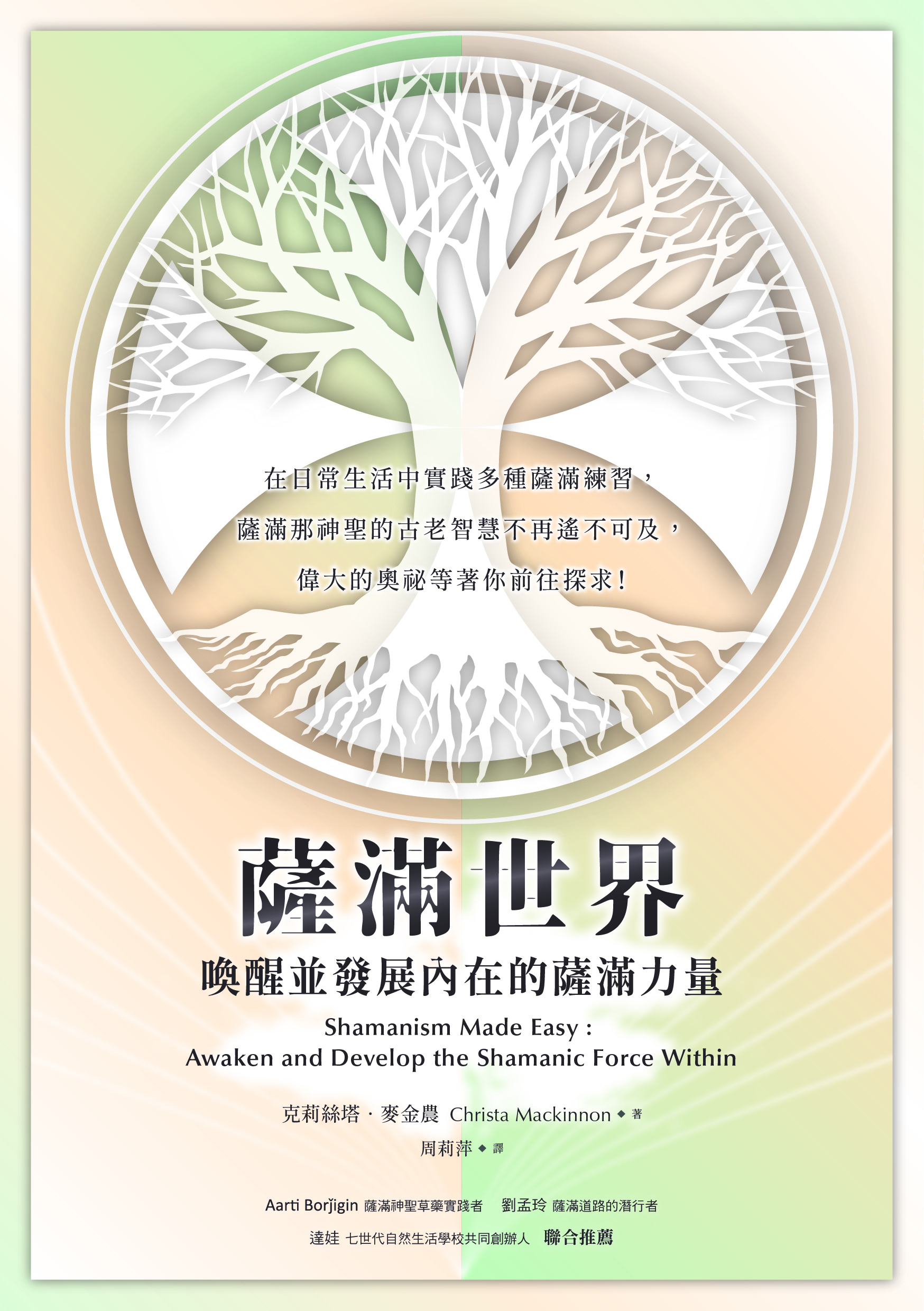 薩滿世界：喚醒並發展內在的薩滿力量