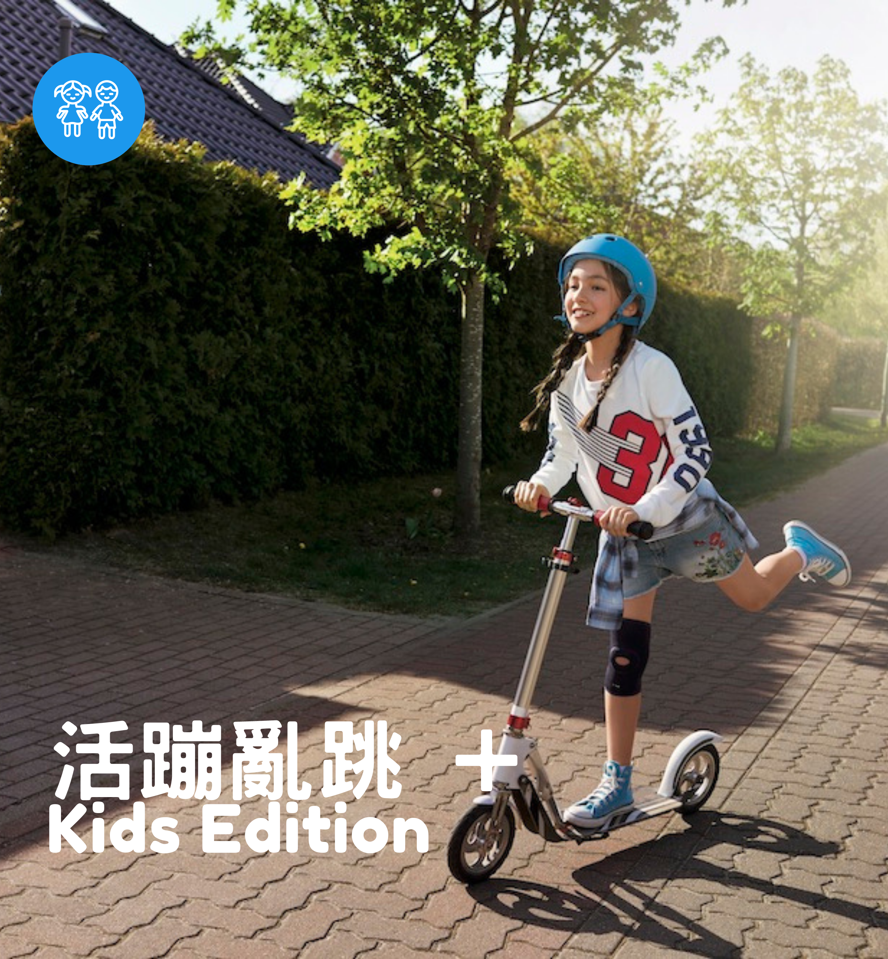 德國護具品牌Actimove活蹦亂跳系列（兒童專用）- 使用coolmax air透氣技術，親膚乾爽材質創造卓越舒適度讓兒童願意配戴。