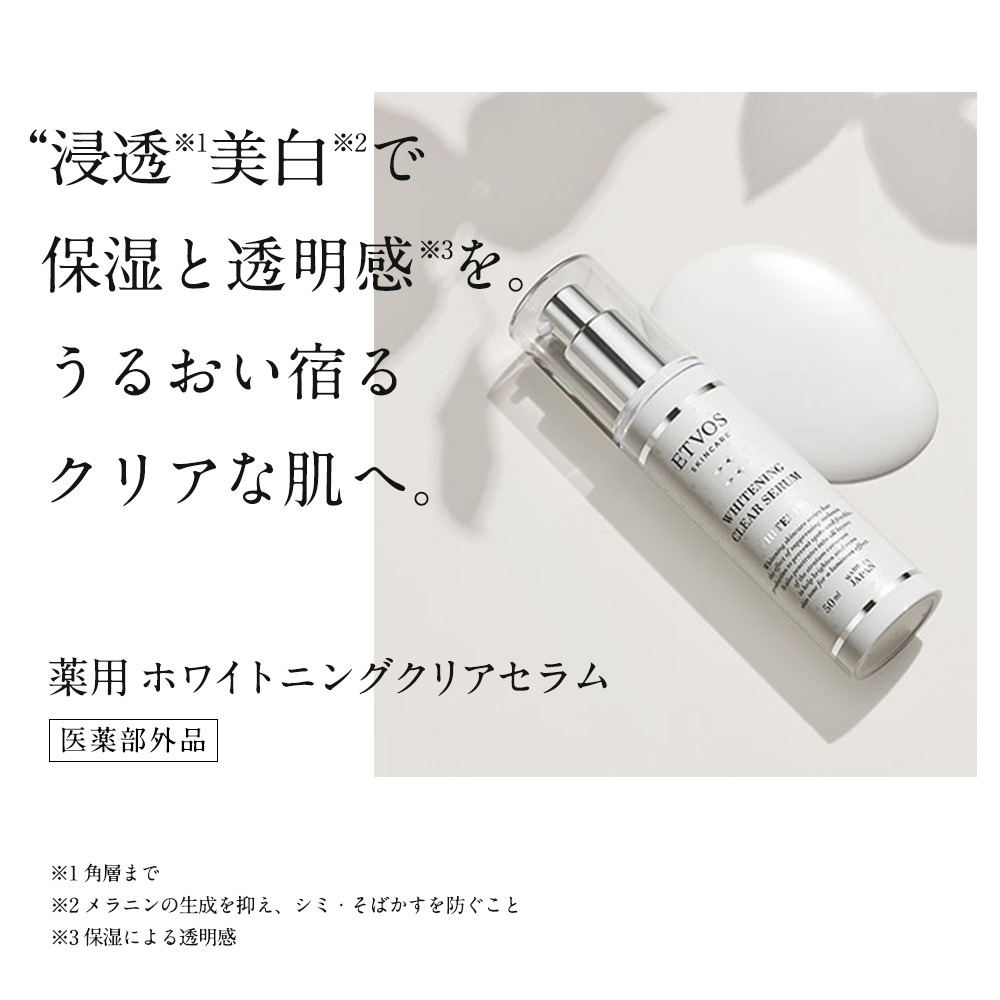 ETVOS 美白淨透精華50mL｜日本代購｜香港｜3件包速遞